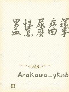 男性尿疼还有点血怎么回事