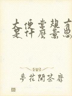 大便常规有隐血是什么意思