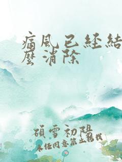 痛风已经结晶怎么消除