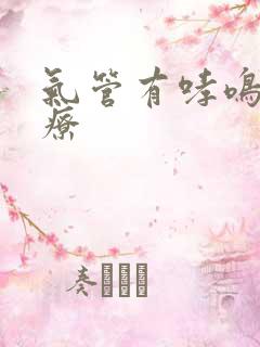 气管有哮鸣音治疗