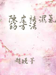 陈皮祛湿气最快的方法