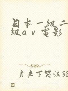 日本一级二级三级aⅴ电影
