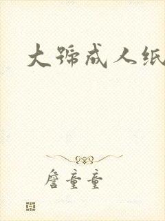 大号成人纸尿裤