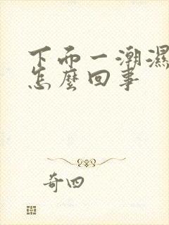 下面一潮湿就痒怎么回事