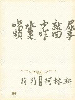 喝水少就尿急尿频是咋回事