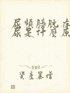 尿频膀胱存不住尿是什么原因