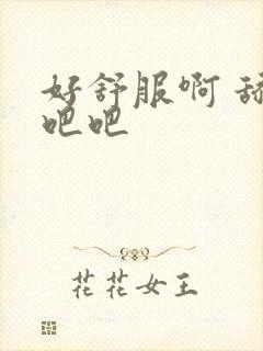 好舒服啊 舔我吧吧