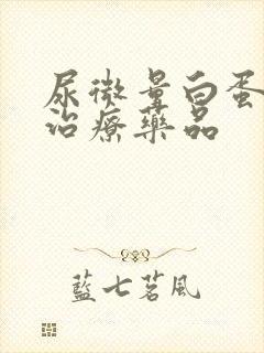 尿微量白蛋白高治疗药品