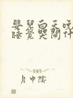 婴儿白天晚上不睡觉哭闹什么原因引起的