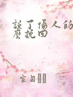 说了伤人的话怎么挽回