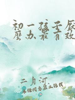 初一孩子厌学怎么办最有效的方法