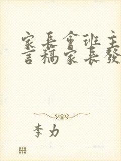 家长会班主任发言稿家长发言简短