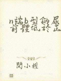 n端b型钠尿肽前体低于正常值