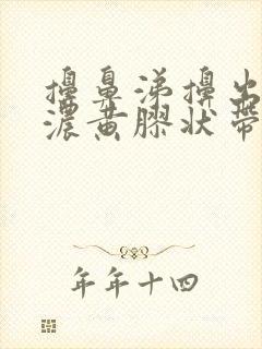 擤鼻涕擤出一坨浓黄胶状带血丝