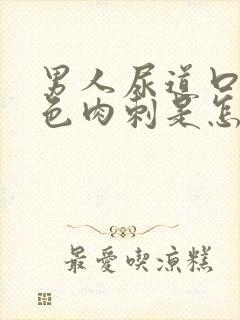 男人尿道口有白色肉刺是怎么回事