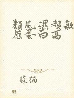 类风湿超敏c反应蛋白高