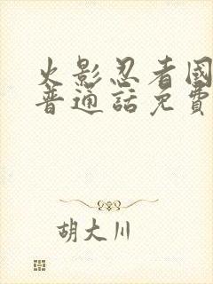 火影忍者国语版普通话免费观看