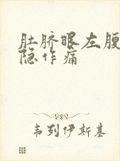 肚脐眼左腹部隐隐作痛