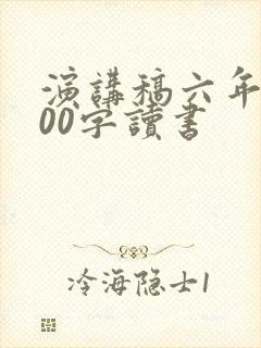 演讲稿六年级200字读书
