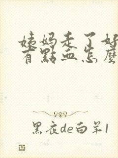 姨妈走了好久又有点血怎么回事