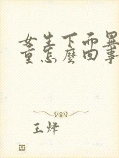 女生下面异味太重怎么回事