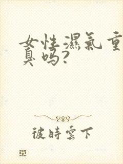 女性湿气重会口臭吗?