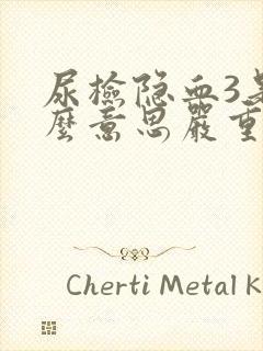 尿检隐血3是什么意思严重吗怎么治