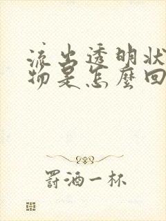 流出透明状分泌物是怎么回事