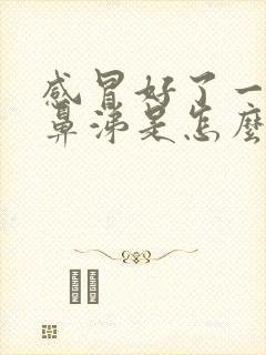 感冒好了一直有鼻涕是怎么回事