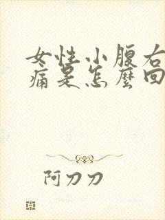 女性小腹右侧疼痛是怎么回事