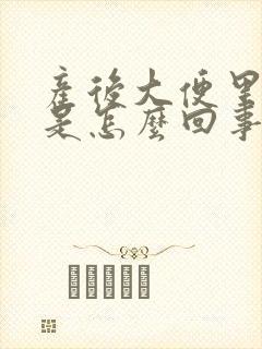 产后大便里带血是怎么回事