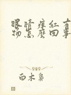 眼睛痒红有分泌物怎么回事