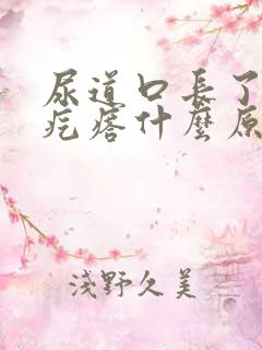 尿道口长了个肉疙瘩什么原因