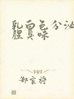 乳白色分泌物带腥臭味