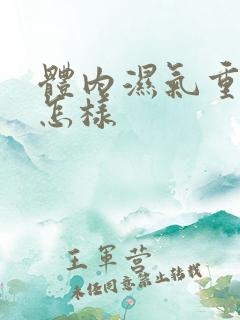 体内湿气重了会怎样