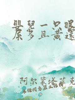 婴儿一只眼睛眼屎多且黄还粘稠