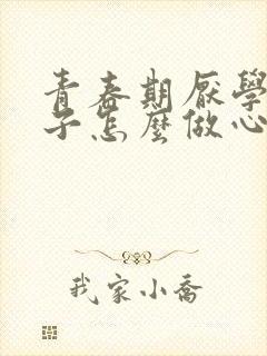 青春期厌学的孩子怎么做心理咨询