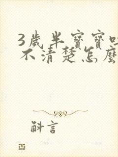 3岁半宝宝吐字不清楚怎么办