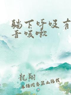 躺下呼吸有哮鸣音咳嗽