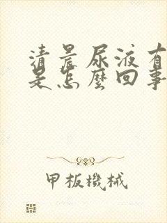 清晨尿液有泡沫是怎么回事