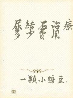 尿结石治疗要花多少费用