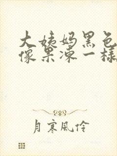 大姨妈黑色血块像果冻一样怎么回事