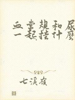 血常规和尿常规一起挂什么科