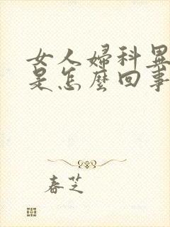 女人妇科异味重是怎么回事