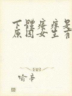 下体瘙痒是怎么原因女生有点出血