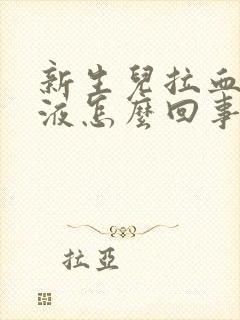 新生儿拉血丝粘液怎么回事