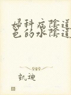 妇科病阴道流黄色的水阴道痒有