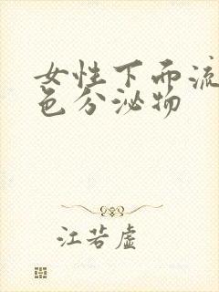 女性下面流出黄色分泌物