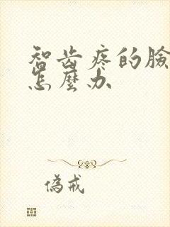 智齿疼的脸肿了怎么办