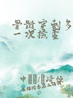 骨髓穿刺多少钱一次检查